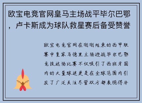 欧宝电竞官网皇马主场战平毕尔巴鄂，卢卡斯成为球队救星赛后备受赞誉 - 副本