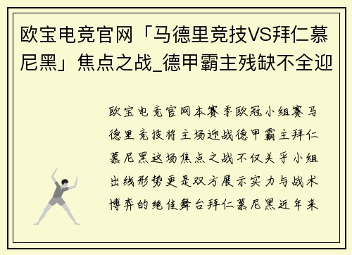 欧宝电竞官网「马德里竞技VS拜仁慕尼黑」焦点之战_德甲霸主残缺不全迎挑战 - 副本