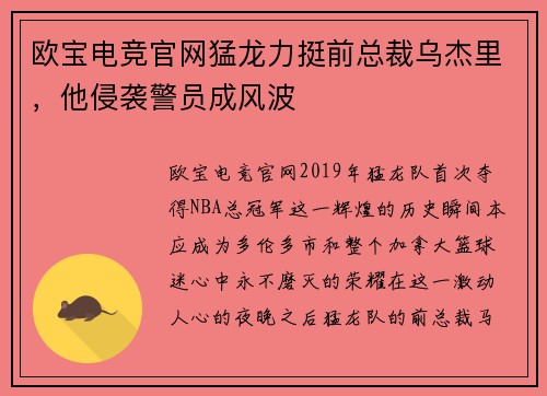 欧宝电竞官网猛龙力挺前总裁乌杰里，他侵袭警员成风波