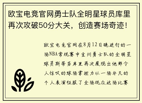 欧宝电竞官网勇士队全明星球员库里再次攻破50分大关，创造赛场奇迹！