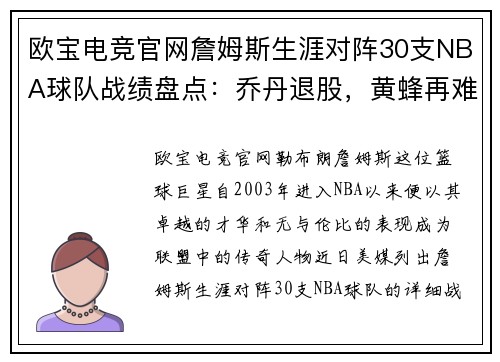 欧宝电竞官网詹姆斯生涯对阵30支NBA球队战绩盘点：乔丹退股，黄蜂再难重振雄风
