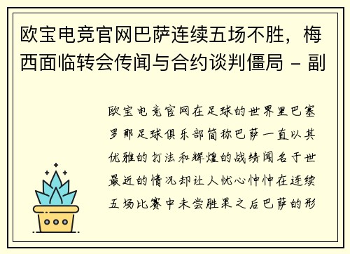 欧宝电竞官网巴萨连续五场不胜，梅西面临转会传闻与合约谈判僵局 - 副本