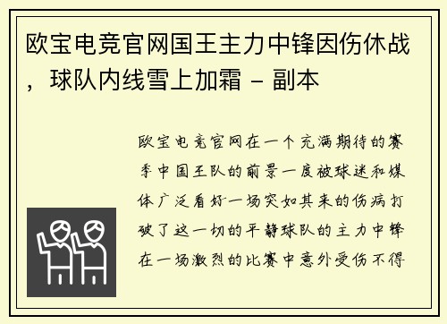 欧宝电竞官网国王主力中锋因伤休战，球队内线雪上加霜 - 副本
