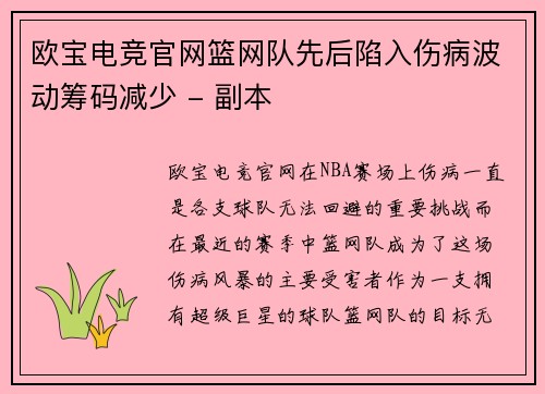 欧宝电竞官网篮网队先后陷入伤病波动筹码减少 - 副本