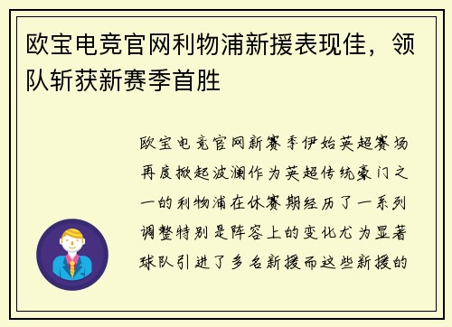 欧宝电竞官网利物浦新援表现佳，领队斩获新赛季首胜