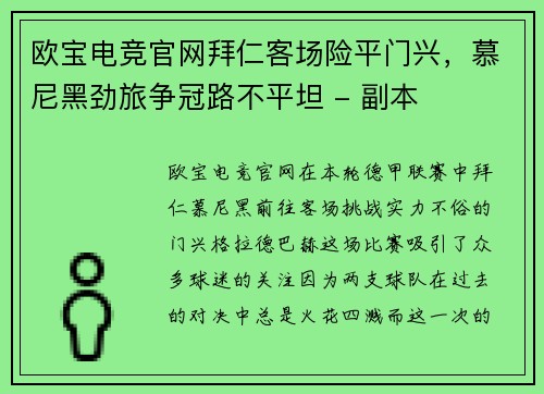 欧宝电竞官网拜仁客场险平门兴，慕尼黑劲旅争冠路不平坦 - 副本