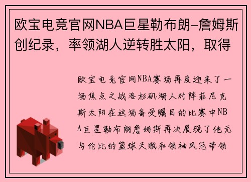 欧宝电竞官网NBA巨星勒布朗-詹姆斯创纪录，率领湖人逆转胜太阳，取得连胜五场 - 副本