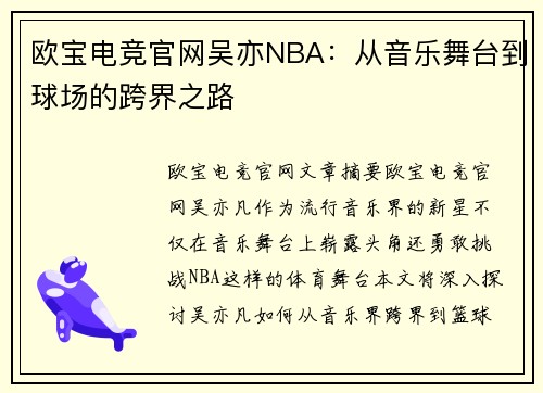 欧宝电竞官网吴亦NBA：从音乐舞台到球场的跨界之路