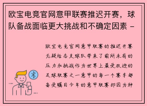 欧宝电竞官网意甲联赛推迟开赛，球队备战面临更大挑战和不确定因素 - 副本