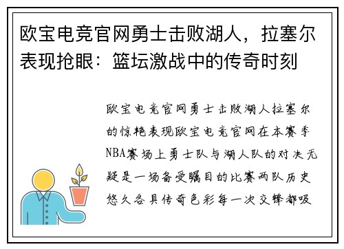 欧宝电竞官网勇士击败湖人，拉塞尔表现抢眼：篮坛激战中的传奇时刻