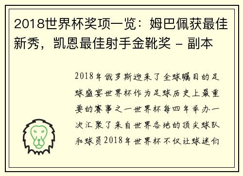 2018世界杯奖项一览：姆巴佩获最佳新秀，凯恩最佳射手金靴奖 - 副本 - 副本