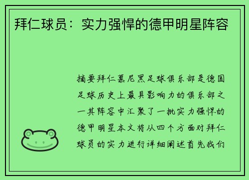 拜仁球员：实力强悍的德甲明星阵容