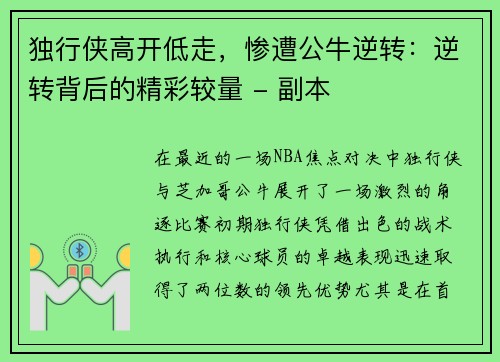 独行侠高开低走，惨遭公牛逆转：逆转背后的精彩较量 - 副本