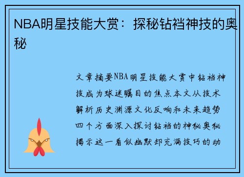 NBA明星技能大赏：探秘钻裆神技的奥秘