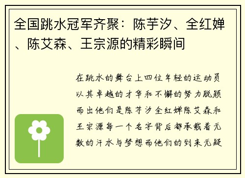 全国跳水冠军齐聚：陈芋汐、全红婵、陈艾森、王宗源的精彩瞬间