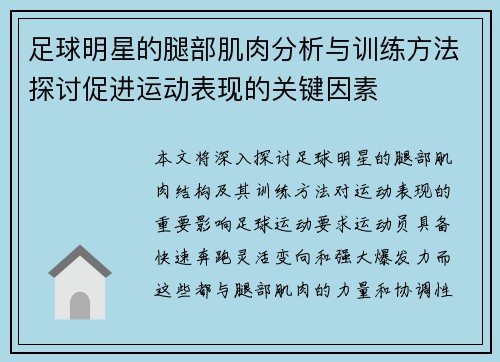 足球明星的腿部肌肉分析与训练方法探讨促进运动表现的关键因素