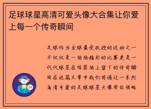 足球球星高清可爱头像大合集让你爱上每一个传奇瞬间